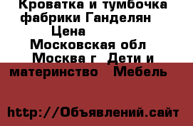Кроватка и тумбочка фабрики Ганделян  › Цена ­ 5 000 - Московская обл., Москва г. Дети и материнство » Мебель   
